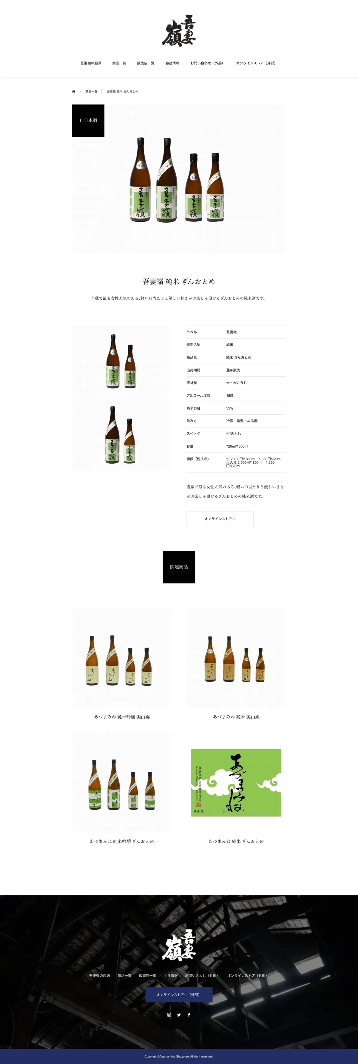 FireShot Capture 133 - 吾妻嶺 純米 ぎんおとめ - 岩手県紫波郡の造り酒屋 吾妻嶺酒造店 - azumamine.com