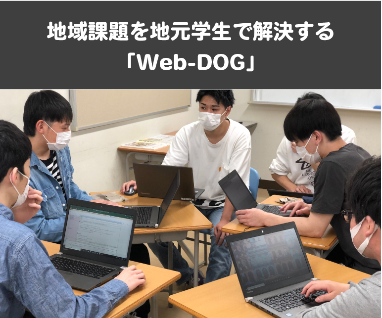 Web-DOG 産学連携プロジェクト