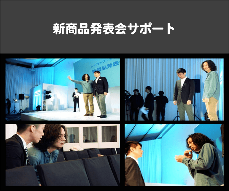 Raycop 新商品発表会サポート