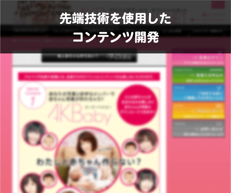 先端技術を使用したコンテンツ開発