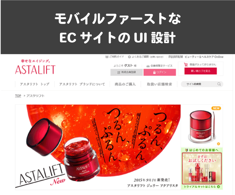 モバイルファーストなECサイトのUI設計