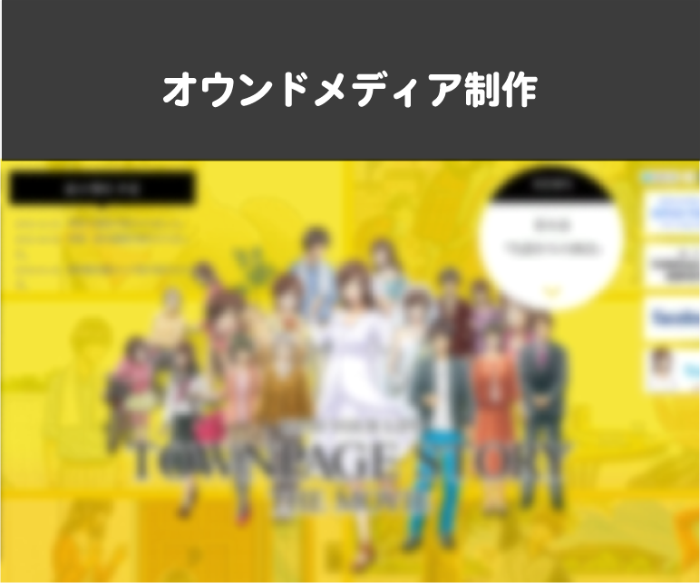 オウンドメディア制作
